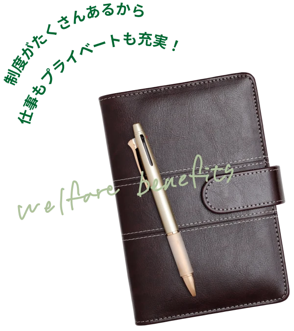 制度がたくさんあるから仕事もプライベートも充実！