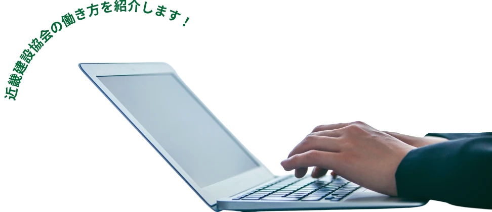 近畿建設協会の働き方を紹介します！