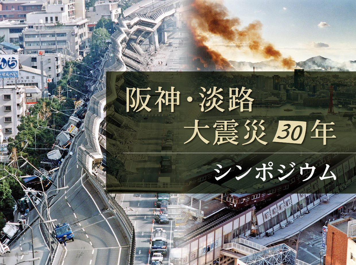 阪神・淡路大震災30年シンポジウム｜近畿建設協会からのお知らせ